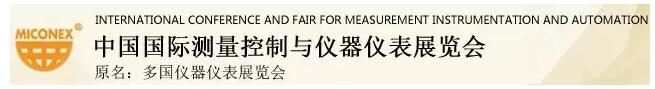 上海儀電分析將參展MICONEX2016！(圖1)