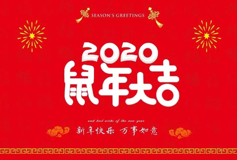 2020屬年到了，衡天力科貿(mào)祝大家春節(jié)愉快，萬事如意，闔家歡樂(圖4)