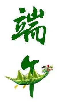 【衡天力科貿】端午節(jié)祝您闔家歡樂(圖4)
