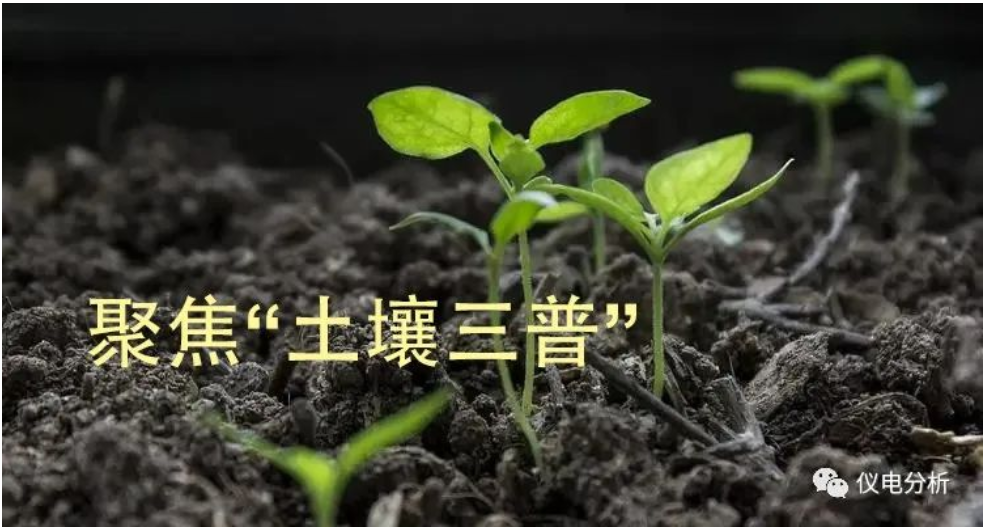 【儀電分析】聚焦“土壤三普”，土壤檢測解決方案(圖1)